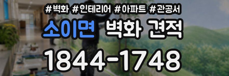 소이면 벽화 견적