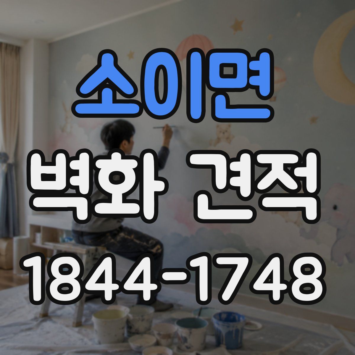 소이면 벽화 견적