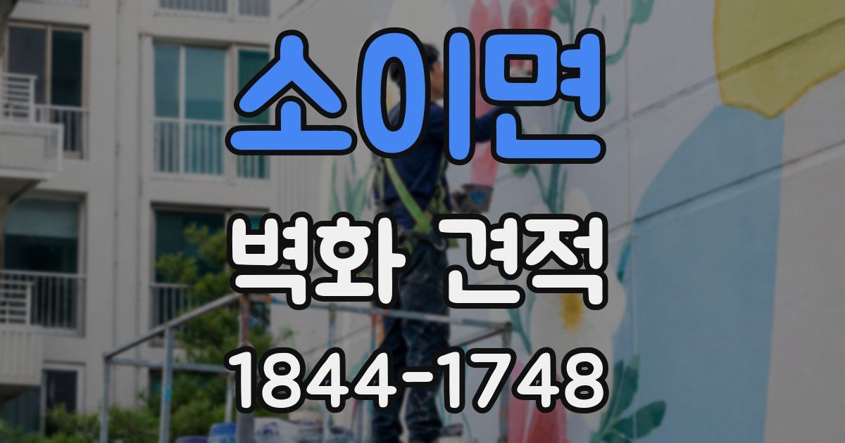 소이면 벽화 견적