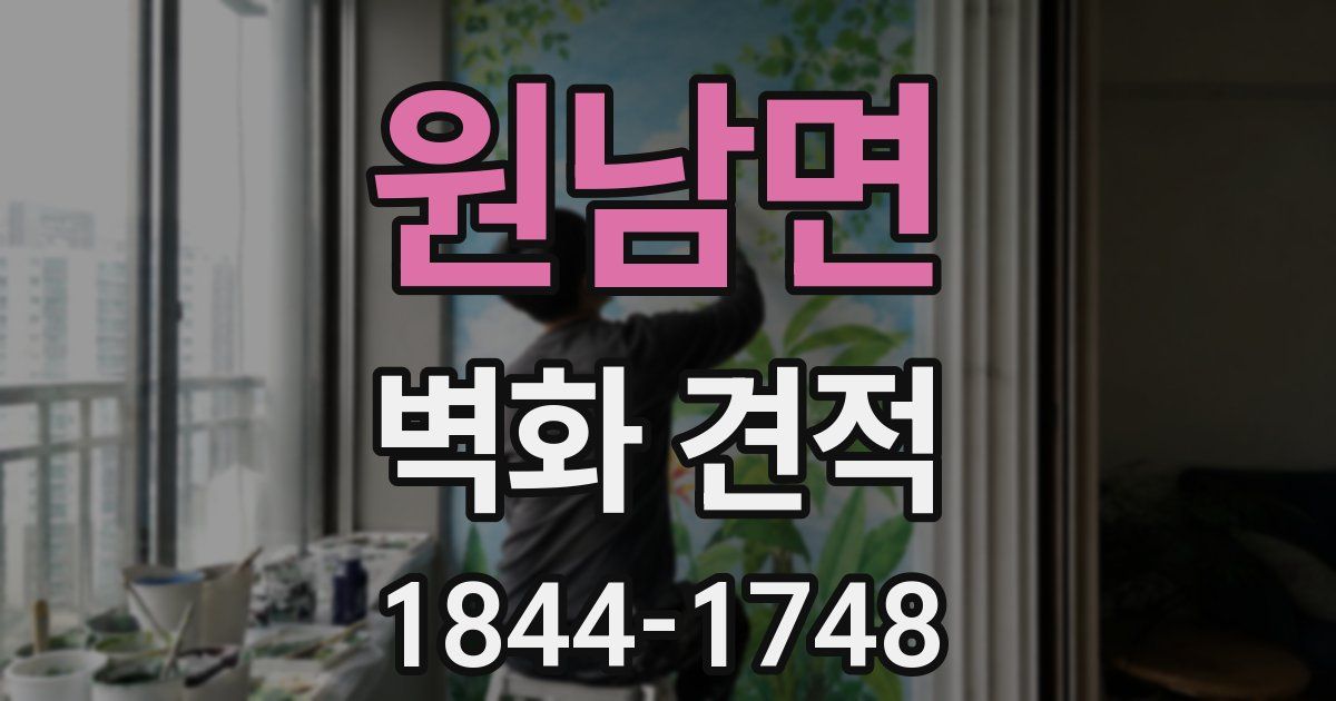 원남면 벽화 견적