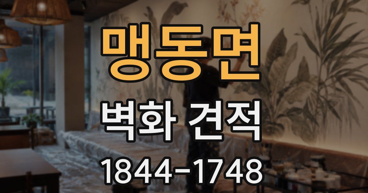 맹동면 벽화 견적