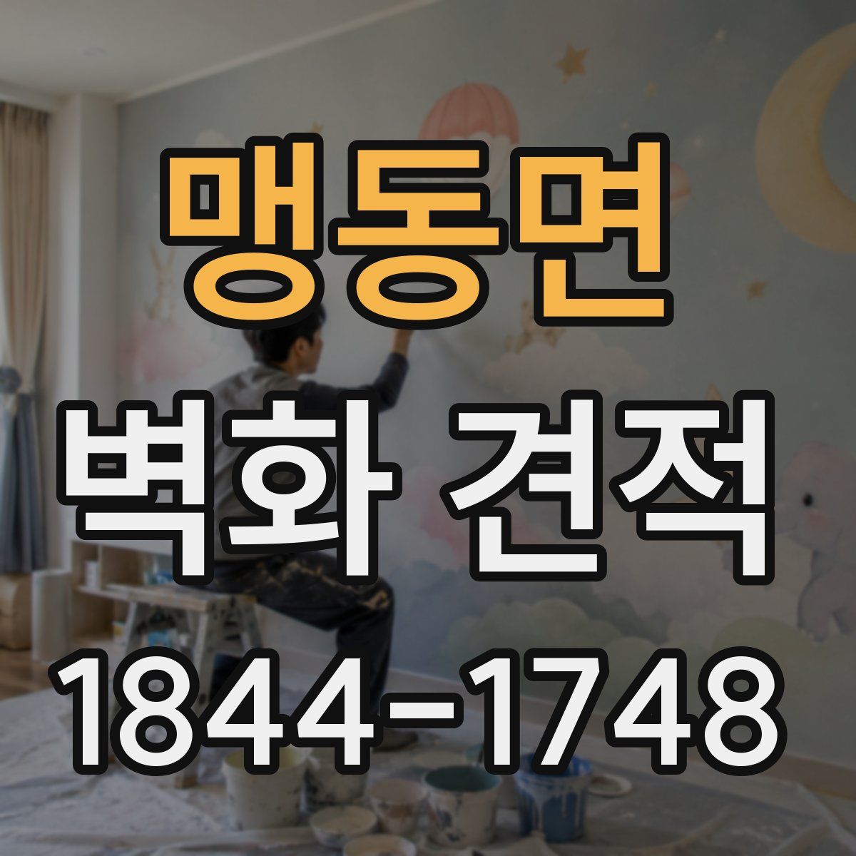맹동면 벽화 견적