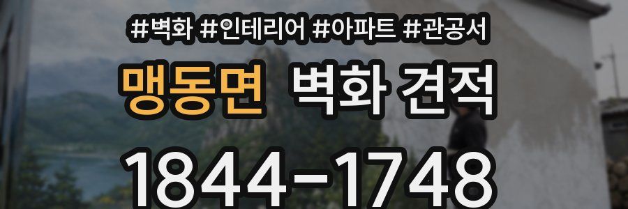 맹동면 벽화 견적