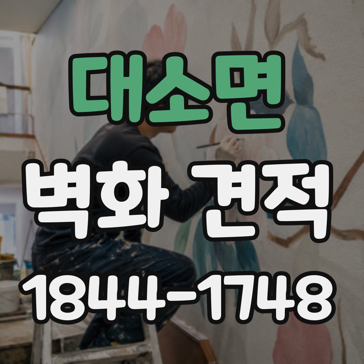 대소면 벽화 견적