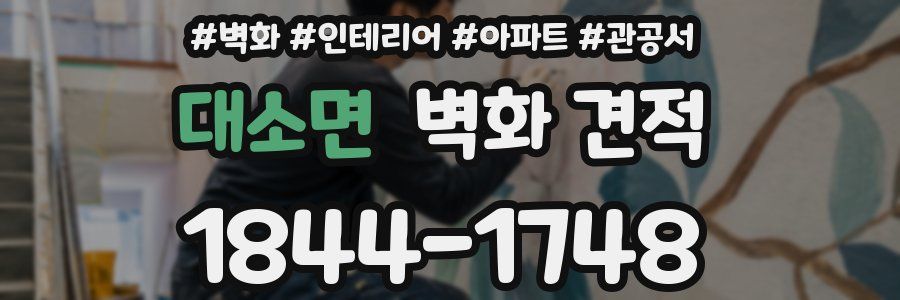 대소면 벽화 견적