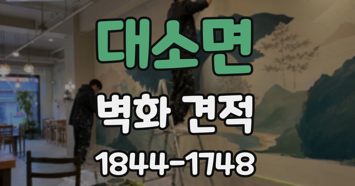 대소면 벽화 견적
