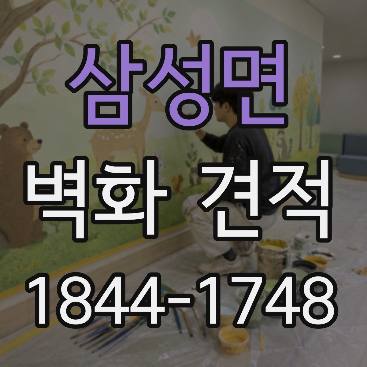 삼성면 벽화 견적