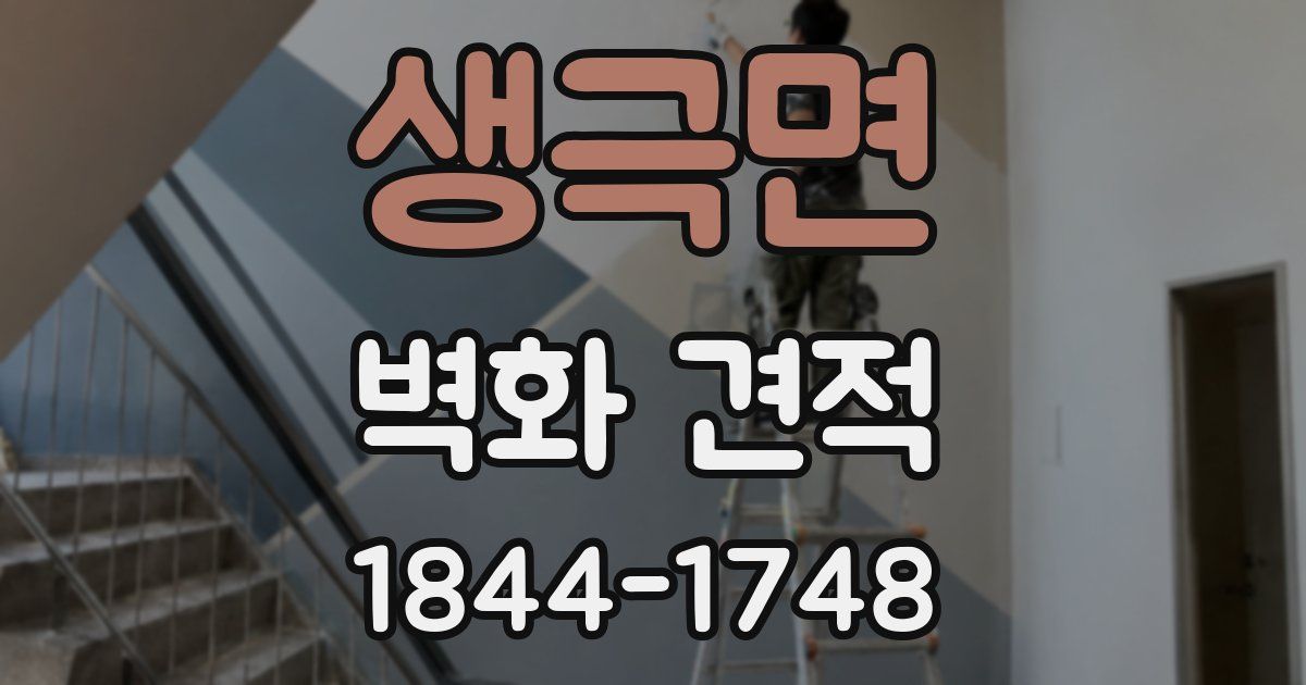 생극면 벽화 견적