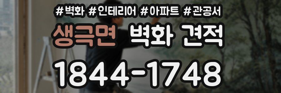 생극면 벽화 견적