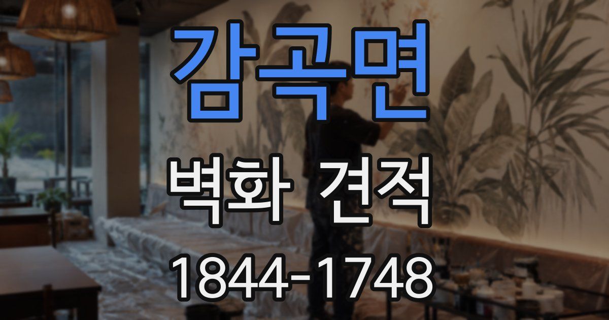 감곡면 벽화 견적