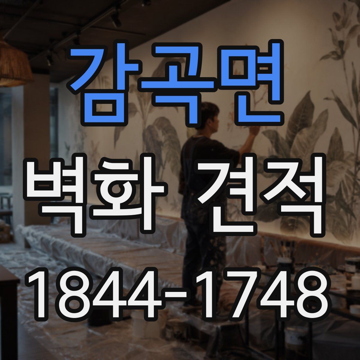감곡면 벽화 견적