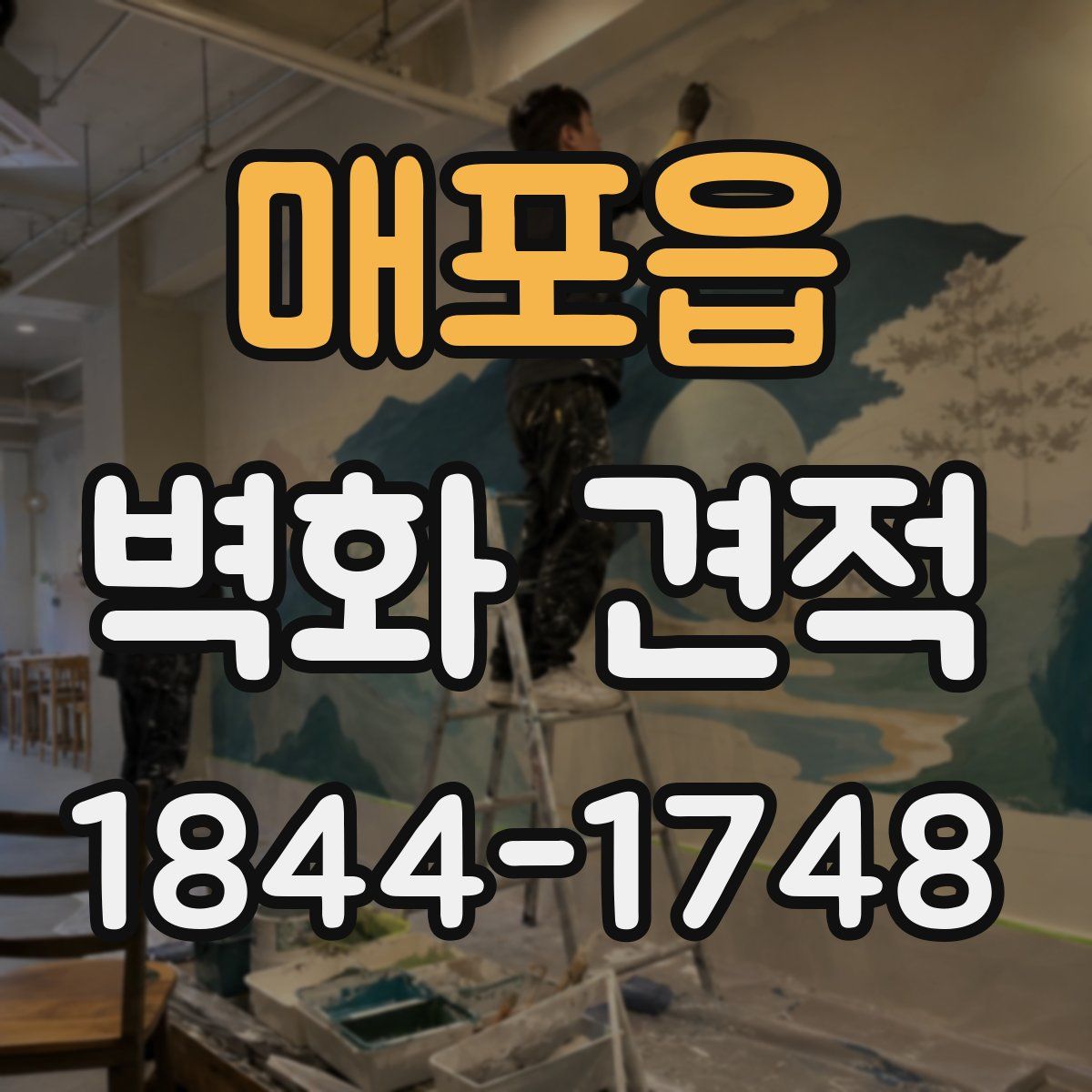 매포읍 벽화 견적