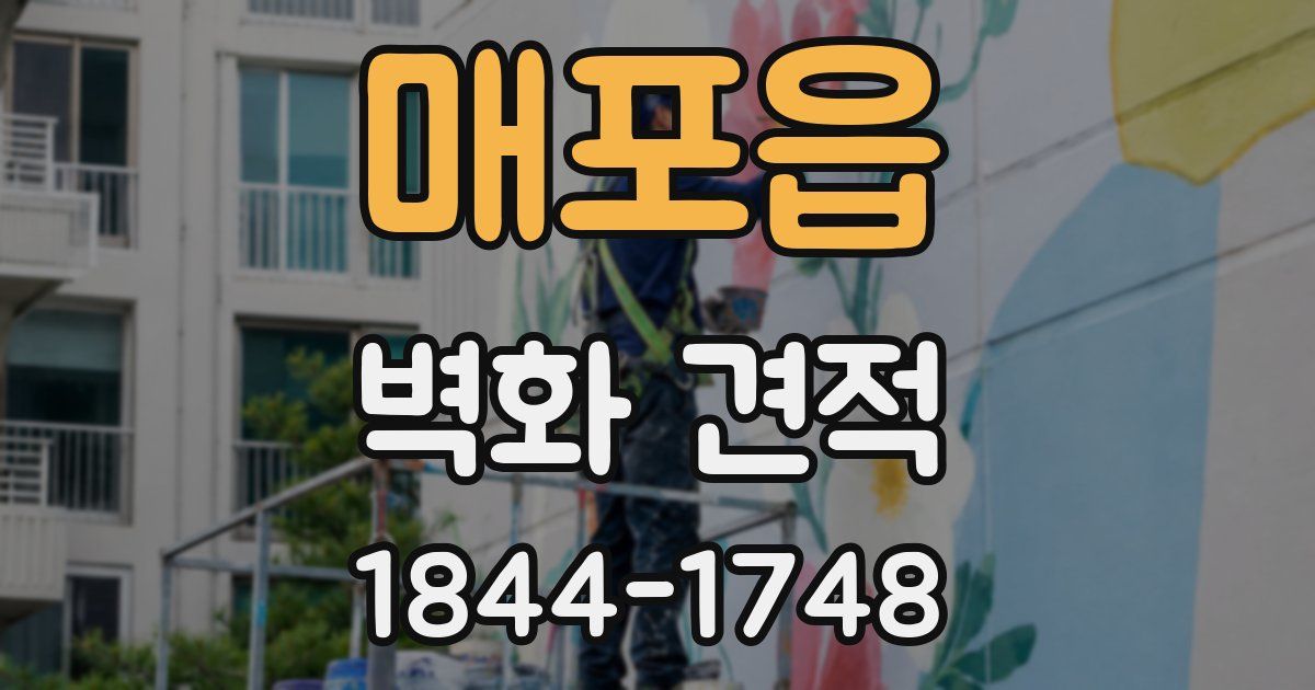 매포읍 벽화 견적