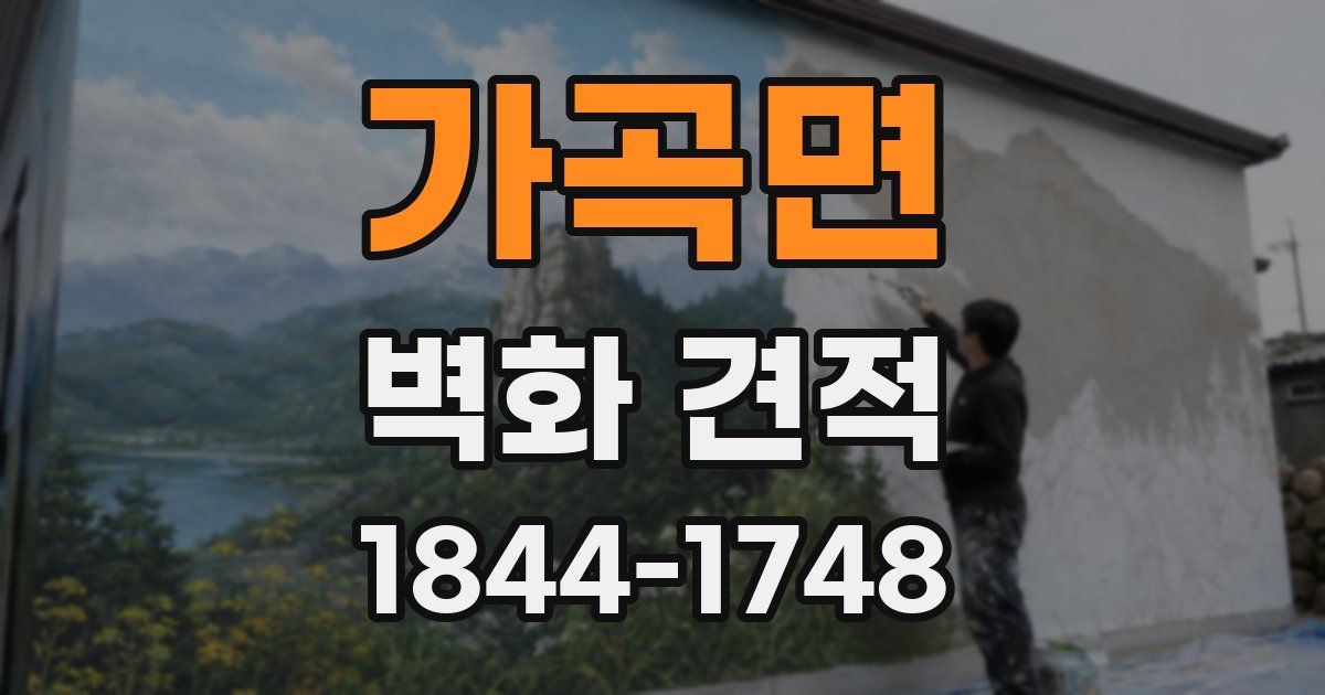 가곡면 벽화 견적