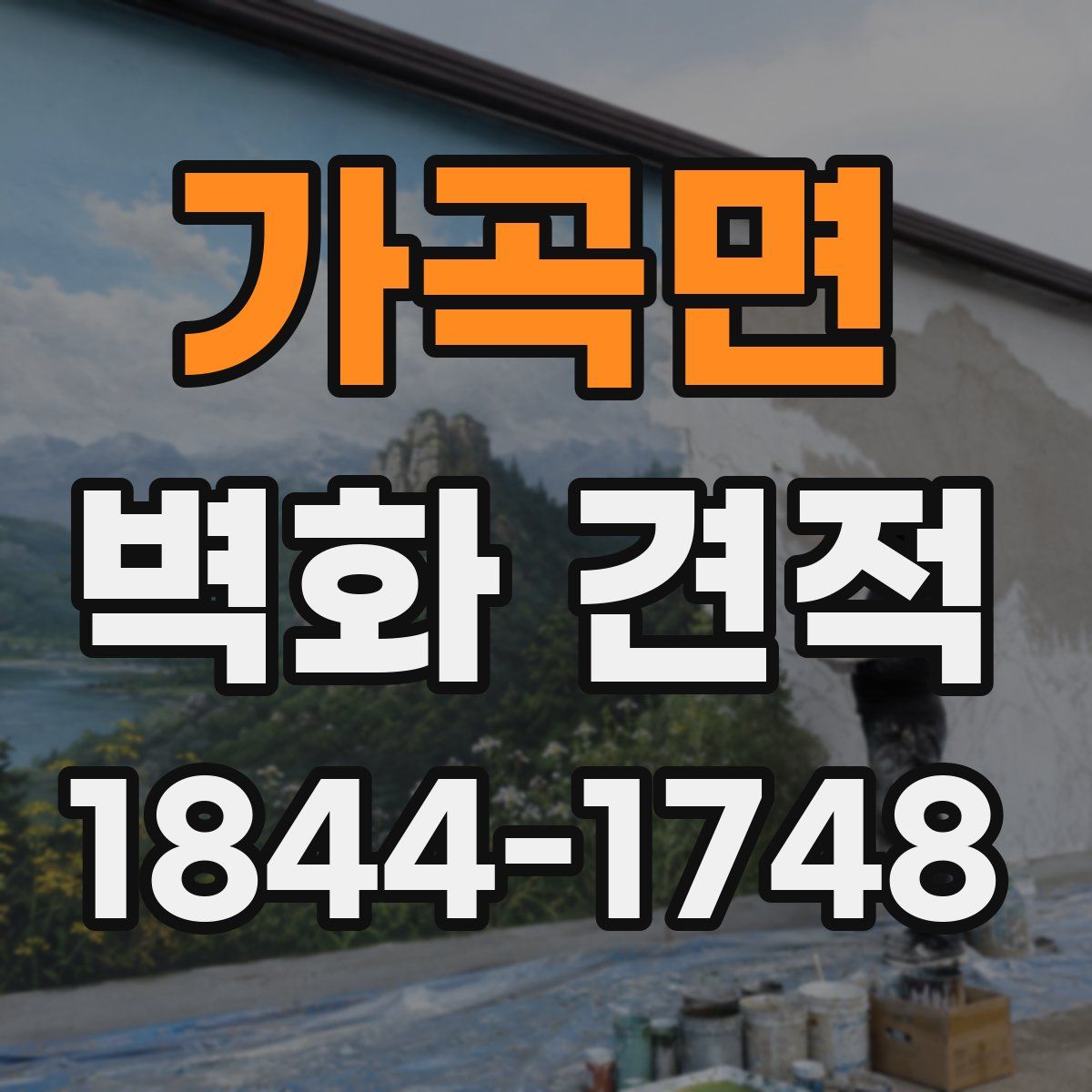 가곡면 벽화 견적