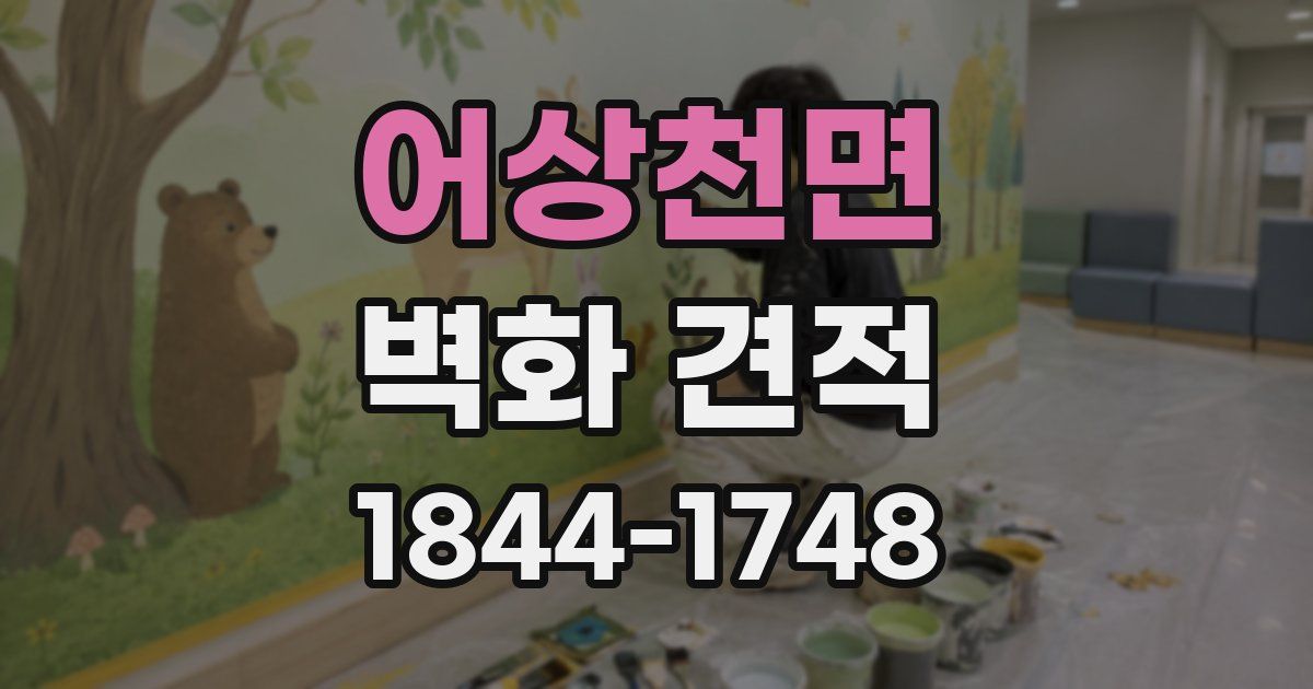 어상천면 벽화 견적