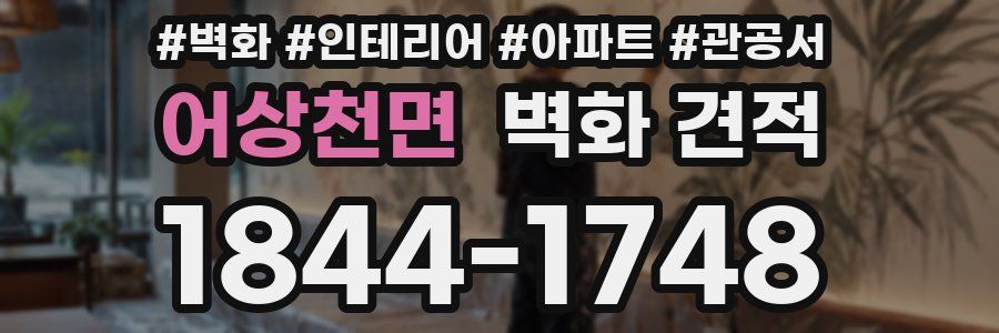 어상천면 벽화 견적