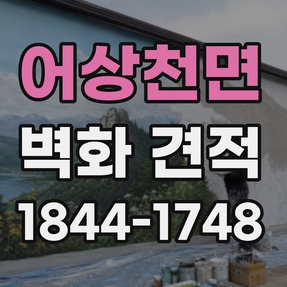 어상천면 벽화 견적