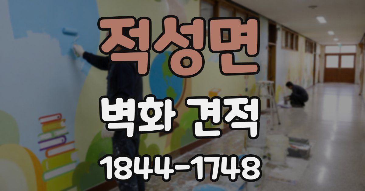 적성면 벽화 견적