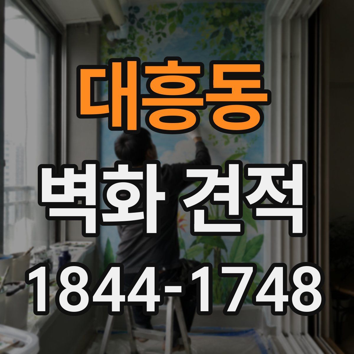 대흥동 벽화 견적