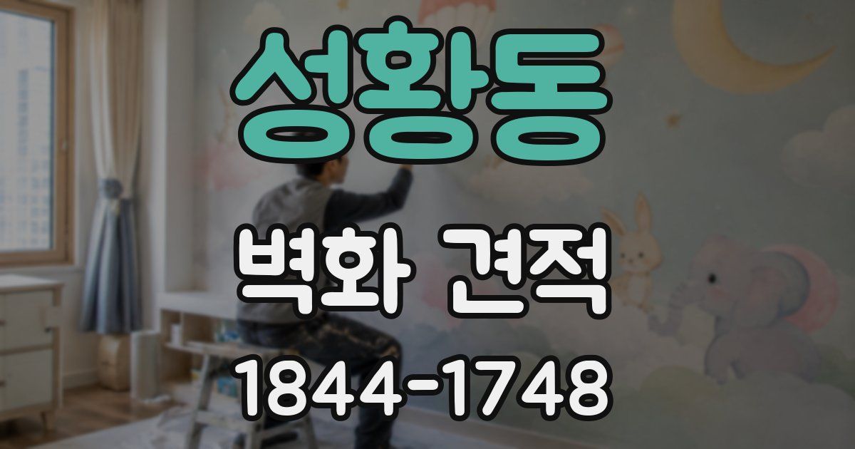 성황동 벽화 견적