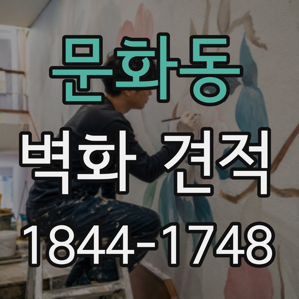 문화동 벽화 견적