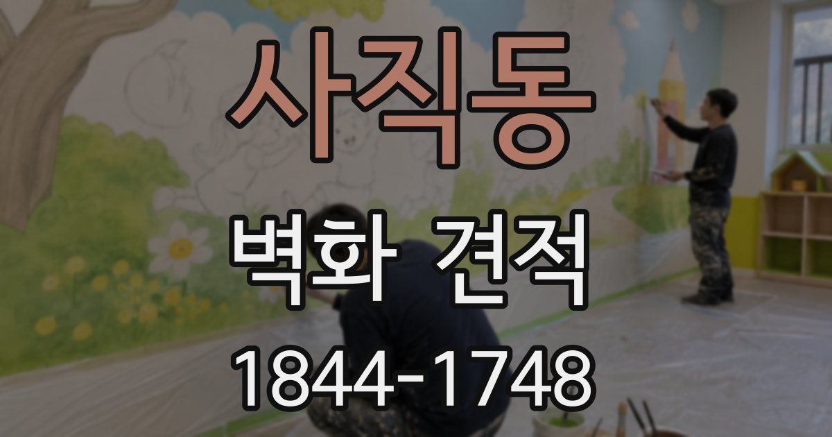 사직동 벽화 견적