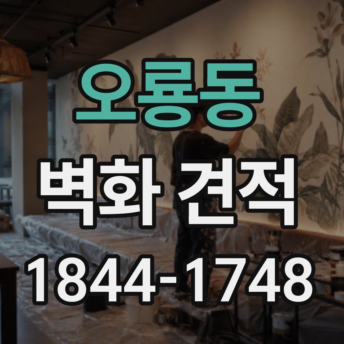 오룡동 벽화 견적