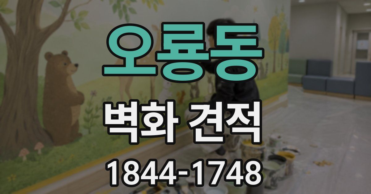 오룡동 벽화 견적