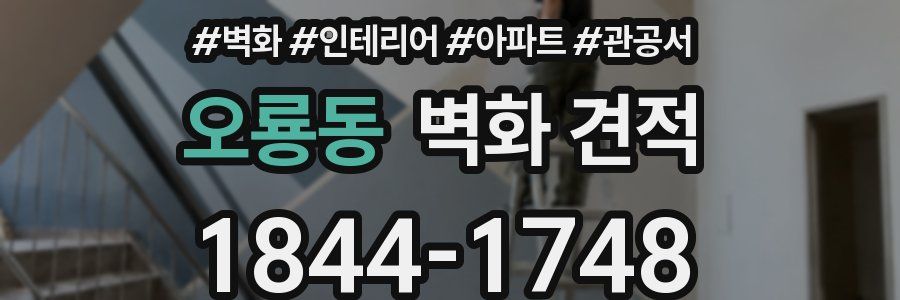오룡동 벽화 견적