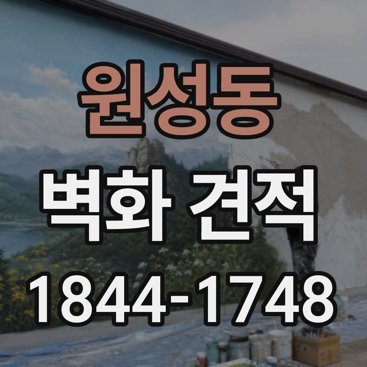 원성동 벽화 견적