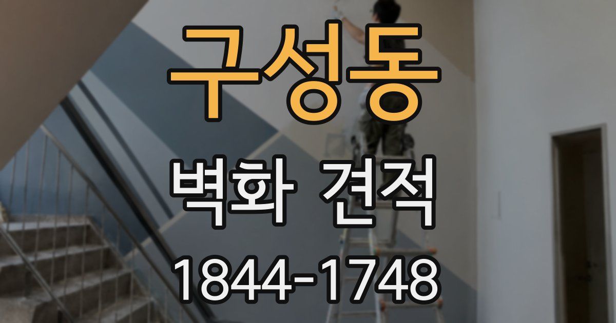 구성동 벽화 견적