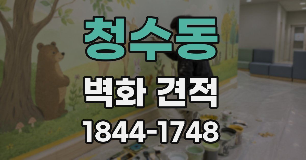 청수동 벽화 견적