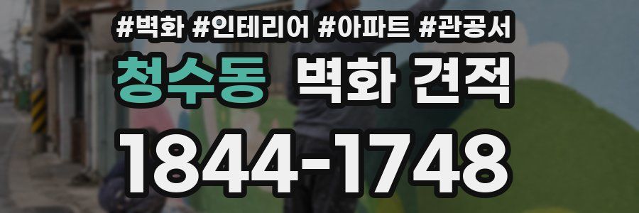 청수동 벽화 견적