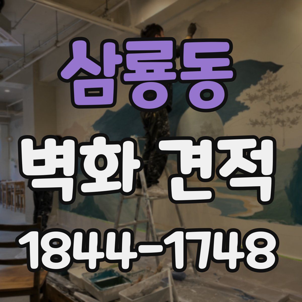 삼룡동 벽화 견적