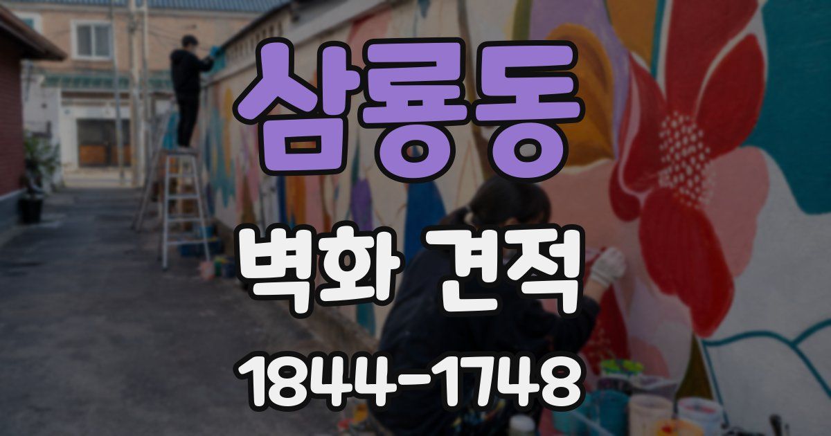 삼룡동 벽화 견적