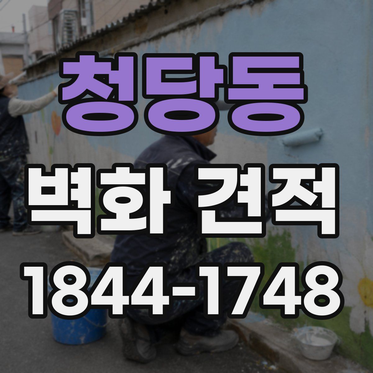 청당동 벽화 견적