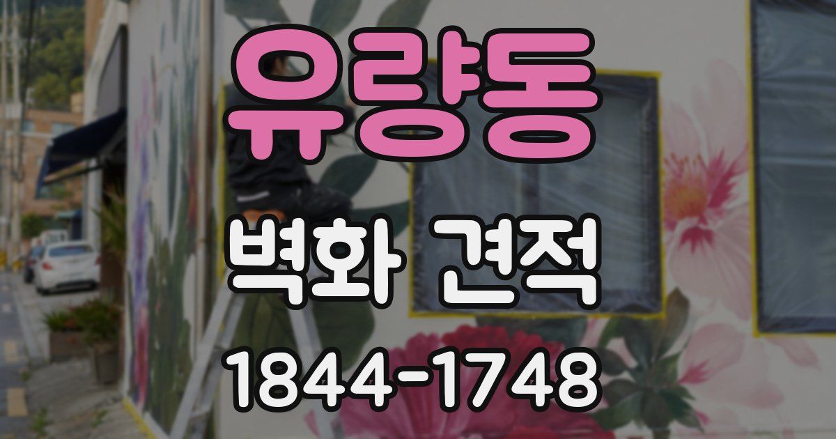 유량동 벽화 견적