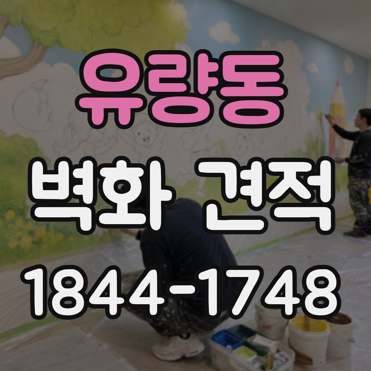 유량동 벽화 견적