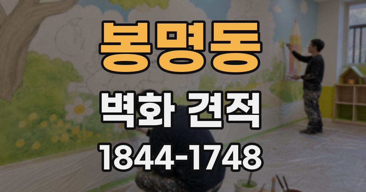 봉명동 벽화 견적