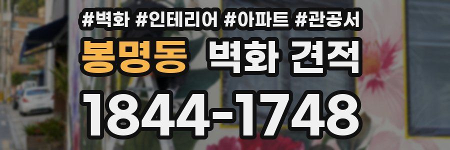 봉명동 벽화 견적