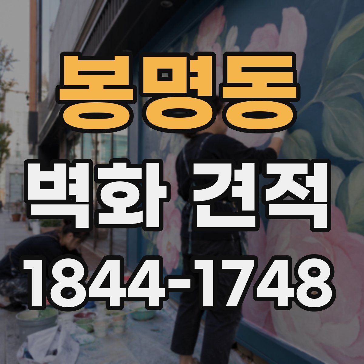 봉명동 벽화 견적