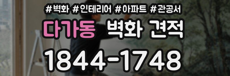 다가동 벽화 견적