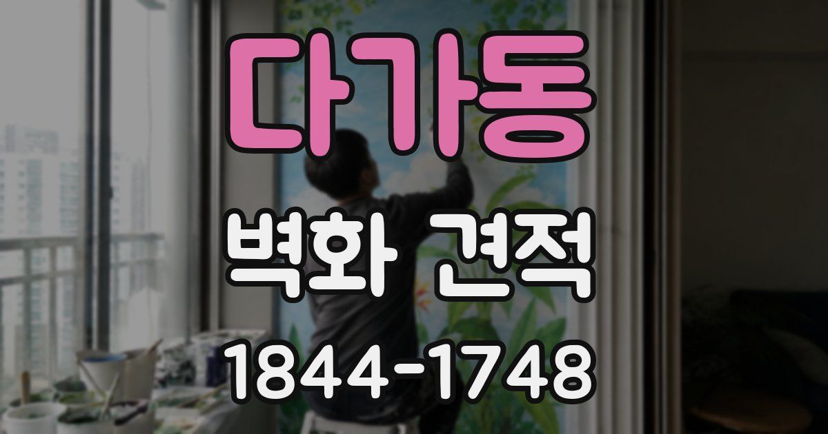 다가동 벽화 견적