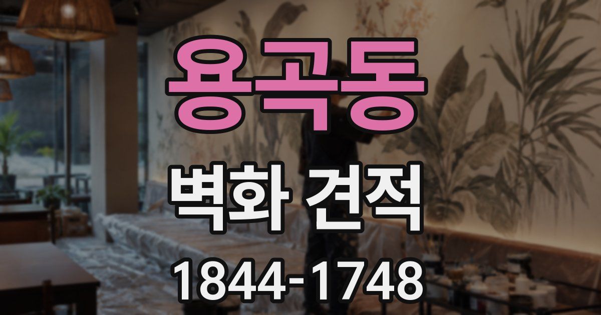 용곡동 벽화 견적