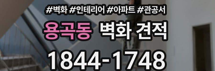 용곡동 벽화 견적