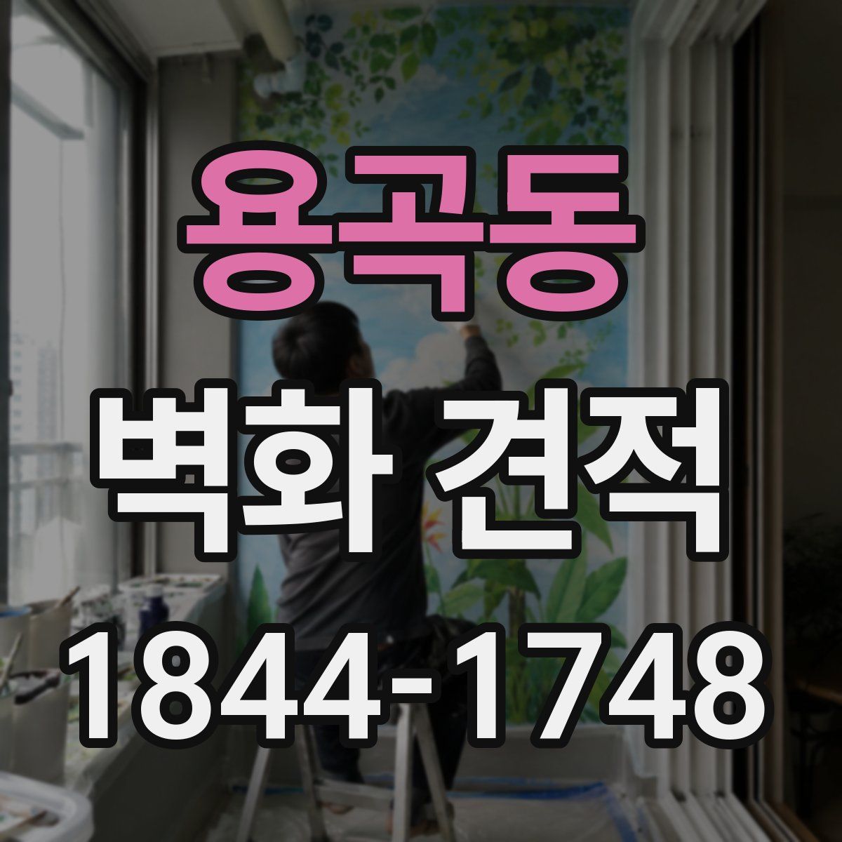 용곡동 벽화 견적