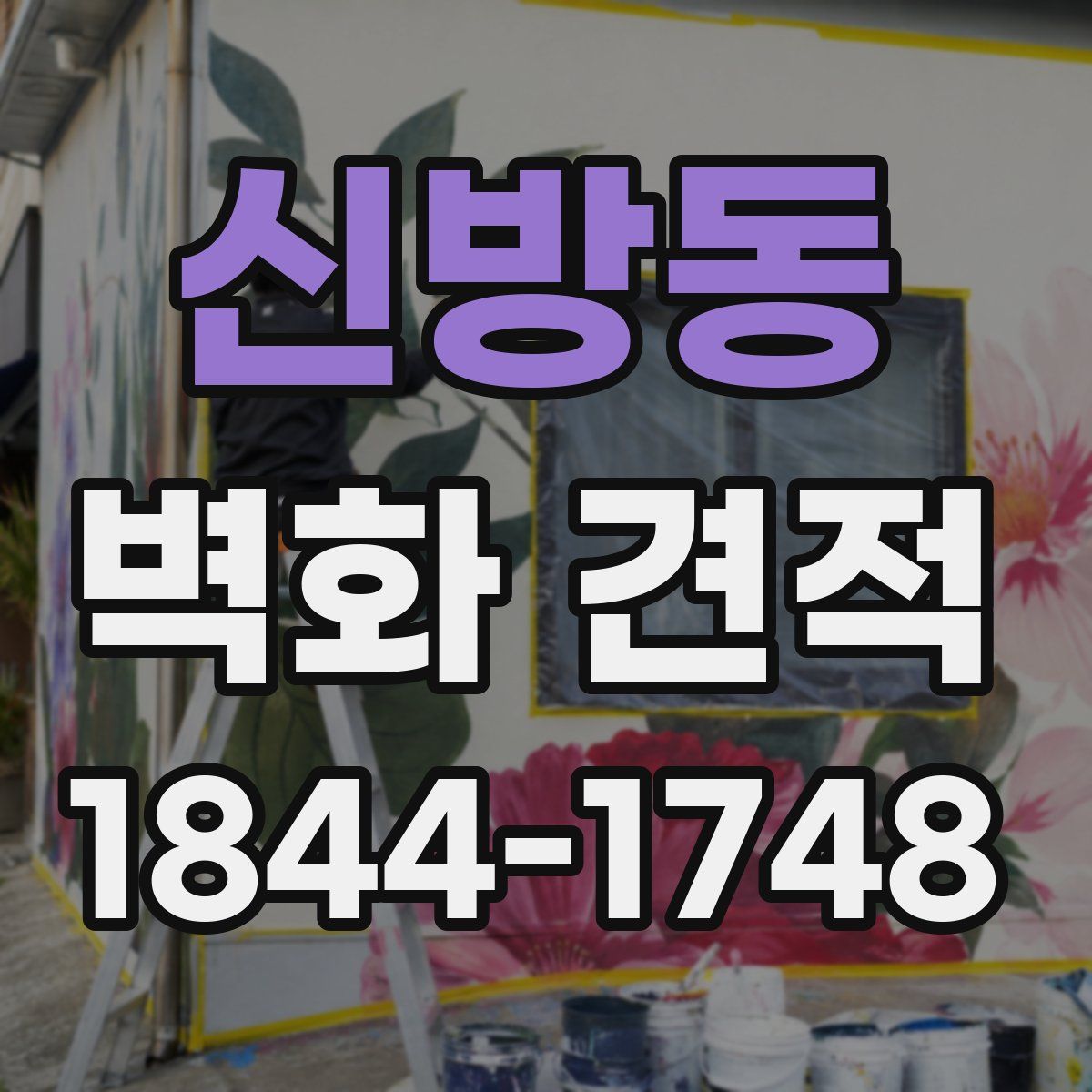 신방동 벽화 견적