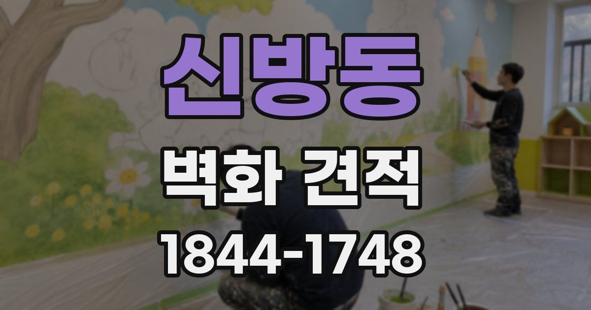 신방동 벽화 견적