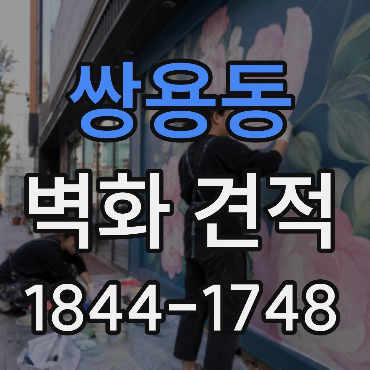 쌍용동 벽화 견적